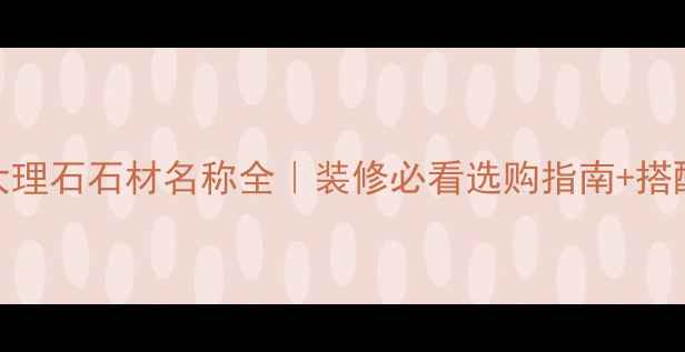 图片 🌟白色大理石石材名称全｜装修必看选购指南+搭配灵感🌟