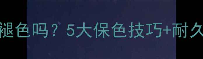 图片 🌟石材染色会褪色吗？5大保色技巧+耐久性实测报告🌟