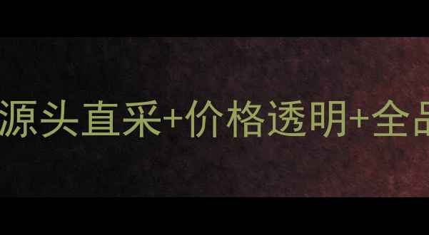 图片 🌟福建石材城必去！源头直采+价格透明+全品类石材采购攻略🌟2