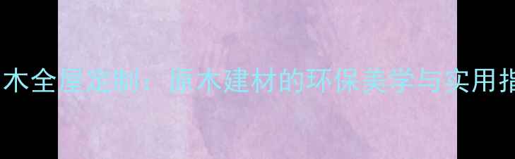 图片 🌟红山木全屋定制：原木建材的环保美学与实用指南🌟1