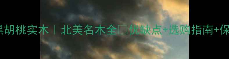 图片 🌟美国黑胡桃实木｜北美名木全🔥优缺点+选购指南+保养秘籍2
