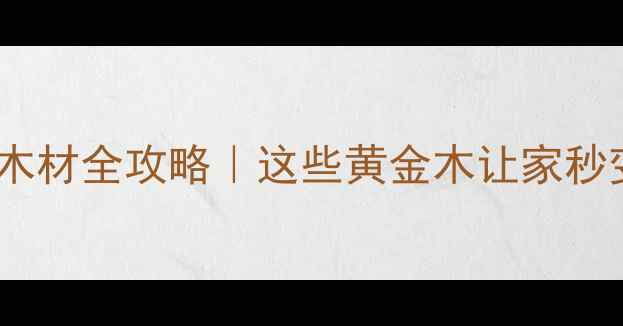图片 🌟老挝名贵木材全攻略｜这些黄金木让家秒变轻奢馆！2