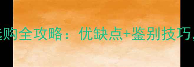 图片 🌟老榆木家具选购全攻略：优缺点+鉴别技巧，附避坑指南🌟