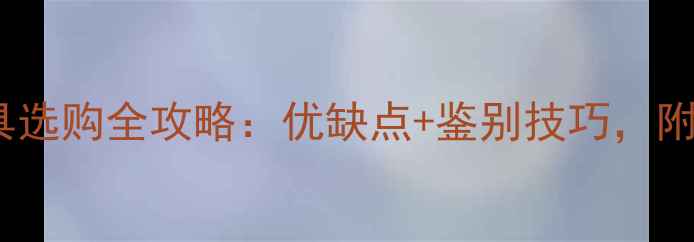 图片 🌟老榆木家具选购全攻略：优缺点+鉴别技巧，附避坑指南🌟1