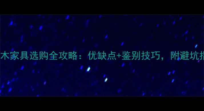 图片 🌟老榆木家具选购全攻略：优缺点+鉴别技巧，附避坑指南🌟2