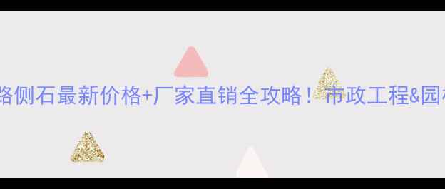 图片 🌟芝麻黑花岗岩路侧石最新价格+厂家直销全攻略！市政工程&园林景观首选石材1