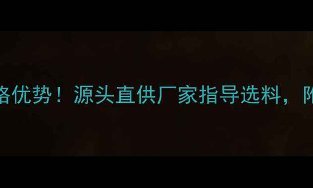 图片 🌟花岗岩荒料批发价格优势！源头直供厂家指导选料，附花岗岩选购全攻略🌟