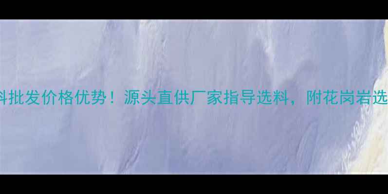 图片 🌟花岗岩荒料批发价格优势！源头直供厂家指导选料，附花岗岩选购全攻略🌟1