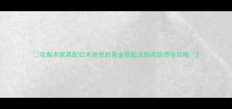 图片 🌟花梨木家具配红木地板的黄金搭配法则高级感全攻略✨2