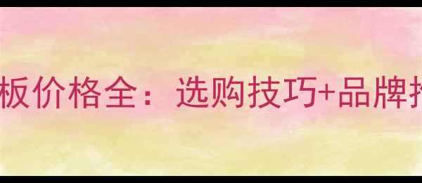 图片 🌟莆田多层生态板价格全：选购技巧+品牌推荐+防坑指南🌟