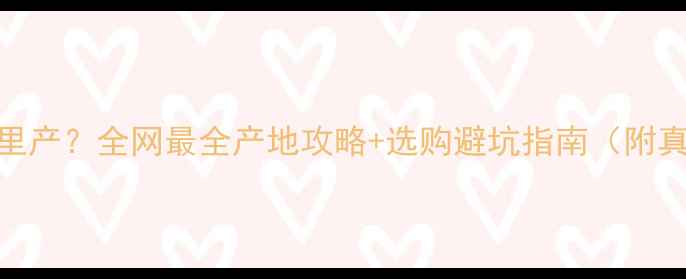 图片 🌟菊花红石材哪里产？全网最全产地攻略+选购避坑指南（附真实工厂地址）🌟