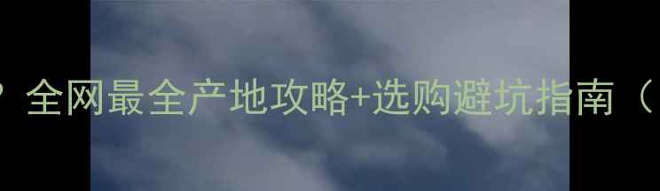 图片 🌟菊花红石材哪里产？全网最全产地攻略+选购避坑指南（附真实工厂地址）🌟1