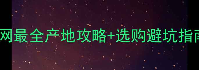 图片 🌟菊花红石材哪里产？全网最全产地攻略+选购避坑指南（附真实工厂地址）🌟2