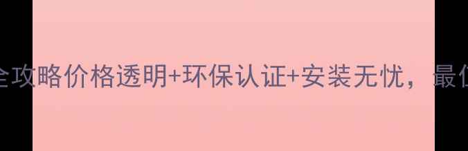 图片 🌟薛城铺复合地板选购全攻略价格透明+环保认证+安装无忧，最值得关注的性价比之选✨
