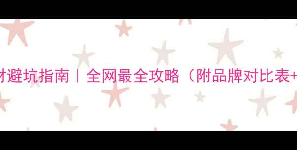 图片 🌟装修选木材避坑指南｜全网最全攻略（附品牌对比表+保养秘籍）1