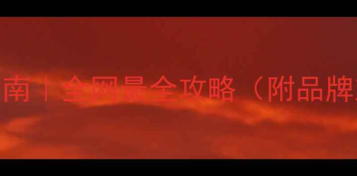 图片 🌟装修选木材避坑指南｜全网最全攻略（附品牌对比表+保养秘籍）2