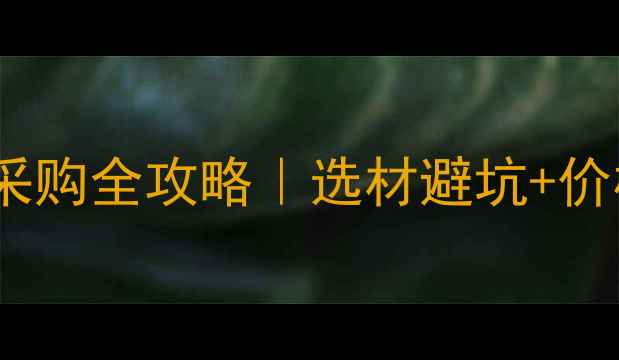 图片 🌟进口大理石采购全攻略｜选材避坑+价格透明指南🌟1