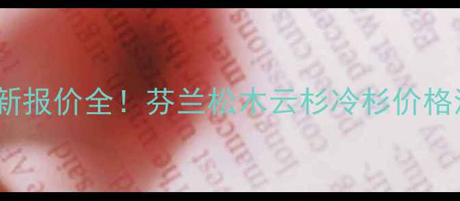 图片 🌟重庆芬兰木最新报价全！芬兰松木云杉冷杉价格清单+选购指南🌟