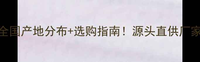 图片 🌟金丝木纹大理石全国产地分布+选购指南！源头直供厂家，附高清实拍图🌟