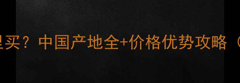 图片 🌟金镶玉大理石哪里买？中国产地全+价格优势攻略（附选购避坑指南）1