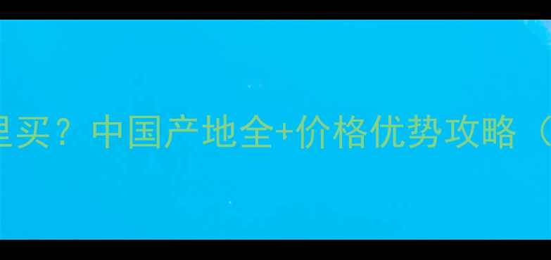 图片 🌟金镶玉大理石哪里买？中国产地全+价格优势攻略（附选购避坑指南）2