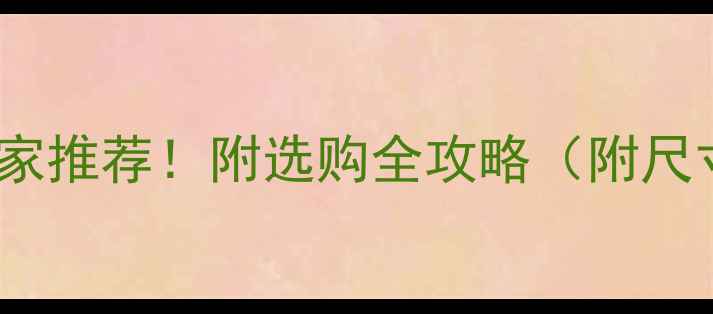 图片 🌟防腐木尺寸厂家推荐！附选购全攻略（附尺寸表+避坑指南）