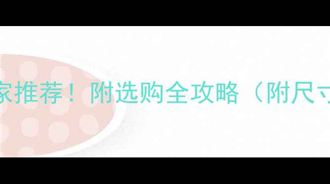 图片 🌟防腐木尺寸厂家推荐！附选购全攻略（附尺寸表+避坑指南）2