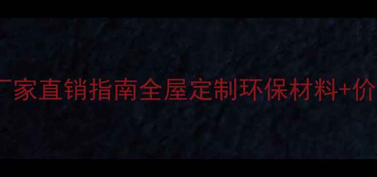 图片 🌟防腐木批发厂家直销指南全屋定制环保材料+价格优势全！🌟1