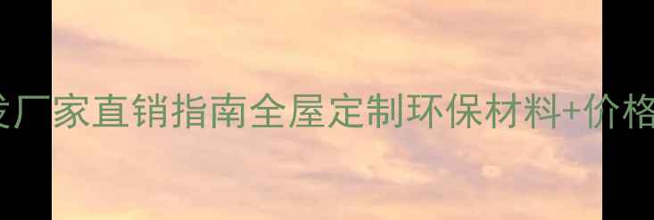 图片 🌟防腐木批发厂家直销指南全屋定制环保材料+价格优势全！🌟2