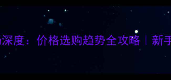 图片 🌟高密度板市场深度：价格选购趋势全攻略｜新手必看避坑指南2