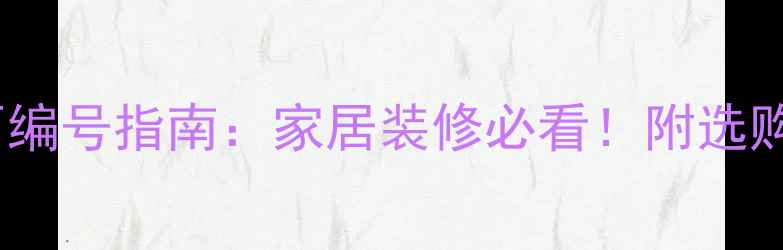 图片 🌟鱼肚白大理石编号指南：家居装修必看！附选购+保养全攻略🌟