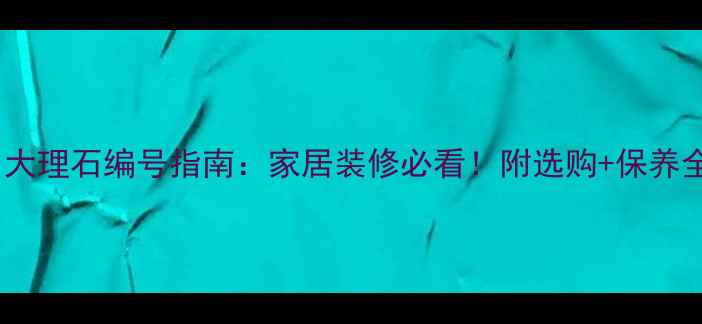 图片 🌟鱼肚白大理石编号指南：家居装修必看！附选购+保养全攻略🌟2