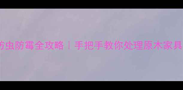 图片 🌟鲜木头水煮防虫防霉全攻略｜手把手教你处理原木家具地板不翻车🌟1