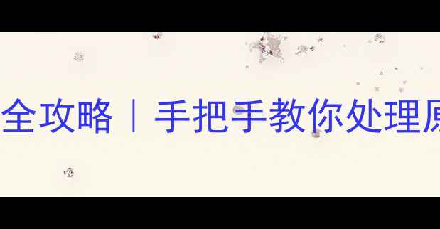 图片 🌟鲜木头水煮防虫防霉全攻略｜手把手教你处理原木家具地板不翻车🌟2