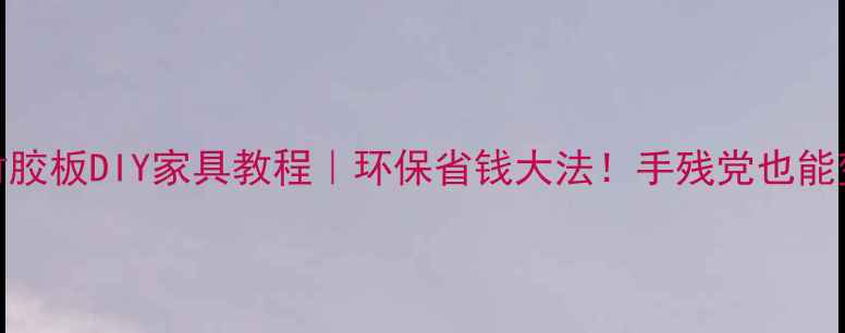 图片 🌱废旧竹胶板DIY家具教程｜环保省钱大法！手残党也能变废为宝