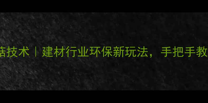 图片 🌱木头种植香菇技术｜建材行业环保新玩法，手把手教你变废为宝🔧2