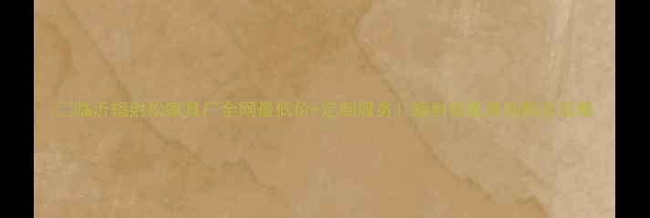 图片 🌲临沂辐射松家具厂全网最低价+定制服务！辐射松家具选购全攻略