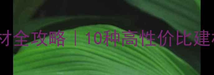 图片 🌲云南本地木材全攻略｜10种高性价比建材木材推荐🏡1