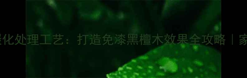 图片 🌲原木蒸煮碳化处理工艺：打造免漆黑檀木效果全攻略｜家居建材必看2
