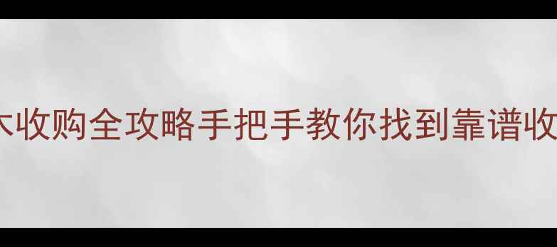 图片 🌲崇川区杉木原木收购全攻略手把手教你找到靠谱收购商+避坑指南📞