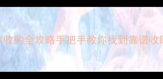 图片 🌲崇川区杉木原木收购全攻略手把手教你找到靠谱收购商+避坑指南📞2