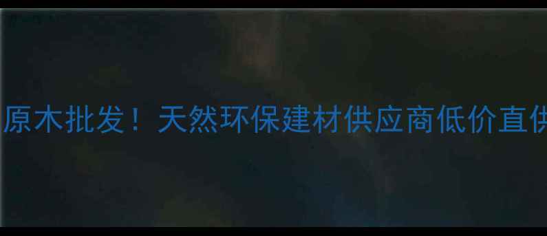 图片 🌲巫山马尾松原木批发！天然环保建材供应商低价直供装修家具厂2