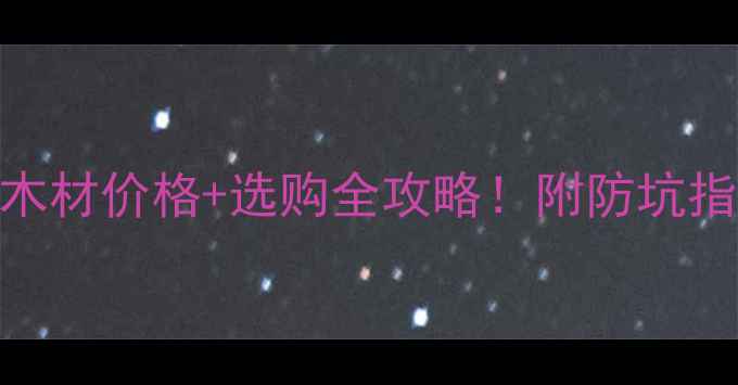 图片 🌲最新落叶松木材价格+选购全攻略！附防坑指南&家居应用2