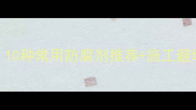 图片 🌲木材防腐剂全攻略｜10种常用防腐剂推荐+施工避坑指南（附选购清单）