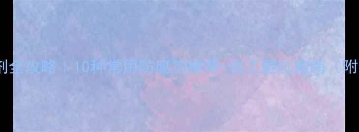 图片 🌲木材防腐剂全攻略｜10种常用防腐剂推荐+施工避坑指南（附选购清单）2