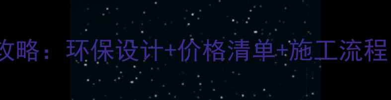 图片 🌲木结构别墅建造全攻略：环保设计+价格清单+施工流程，附10个实景案例🏡2