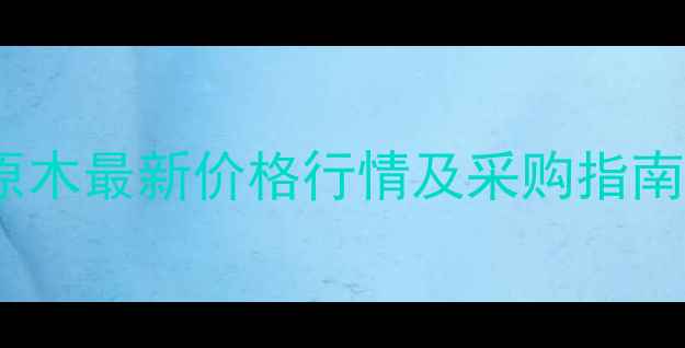 图片 🌲清远市杉木原木最新价格行情及采购指南｜全年干货📈1