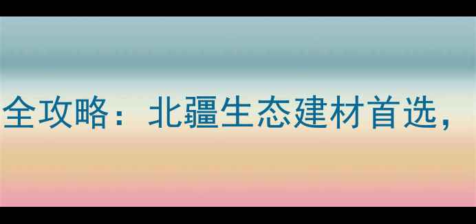 图片 🌲满洲里原木加工厂定制全攻略：北疆生态建材首选，高性价比家具选购指南🌲