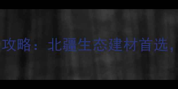 图片 🌲满洲里原木加工厂定制全攻略：北疆生态建材首选，高性价比家具选购指南🌲2