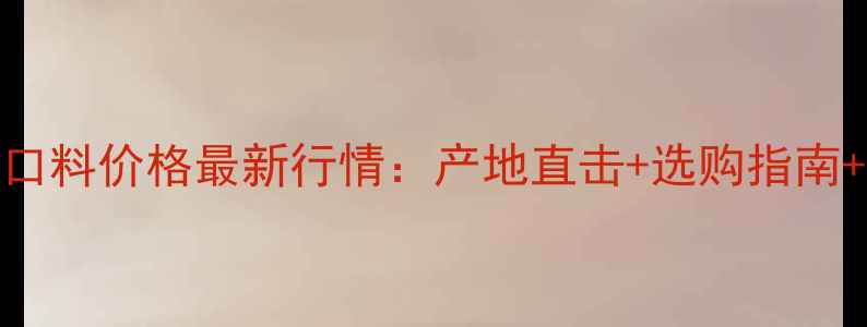 图片 🌲满洲里樟子松口料价格最新行情：产地直击+选购指南+价格波动分析🌲